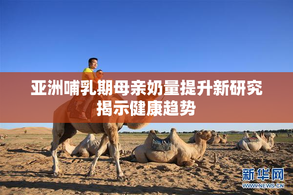 亚洲哺乳期母亲奶量提升新研究揭示健康趋势
