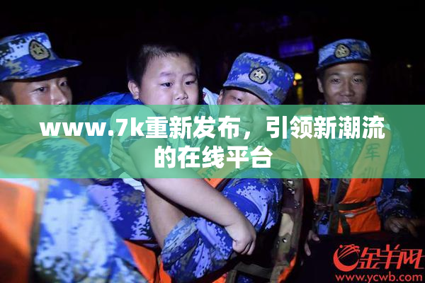 www.7k重新发布，引领新潮流的在线平台