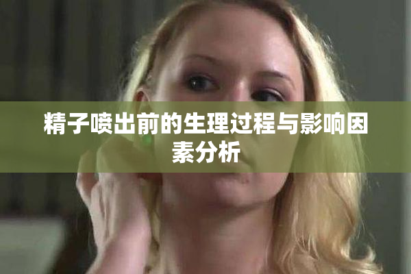 精子喷出前的生理过程与影响因素分析