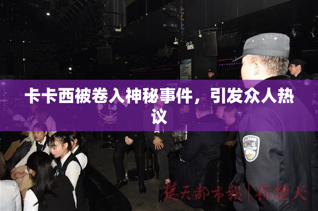卡卡西被卷入神秘事件，引发众人热议
