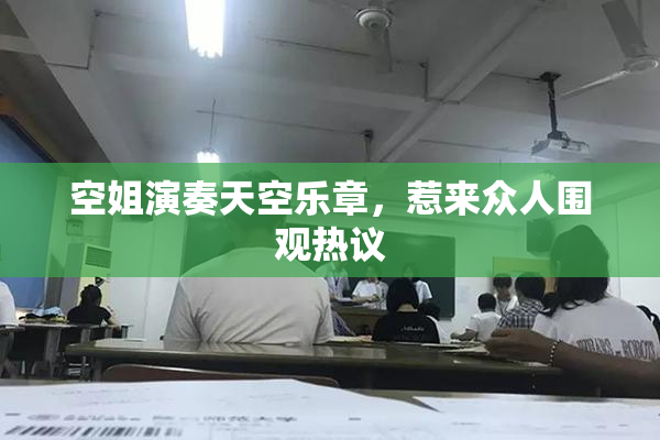空姐演奏天空乐章，惹来众人围观热议
