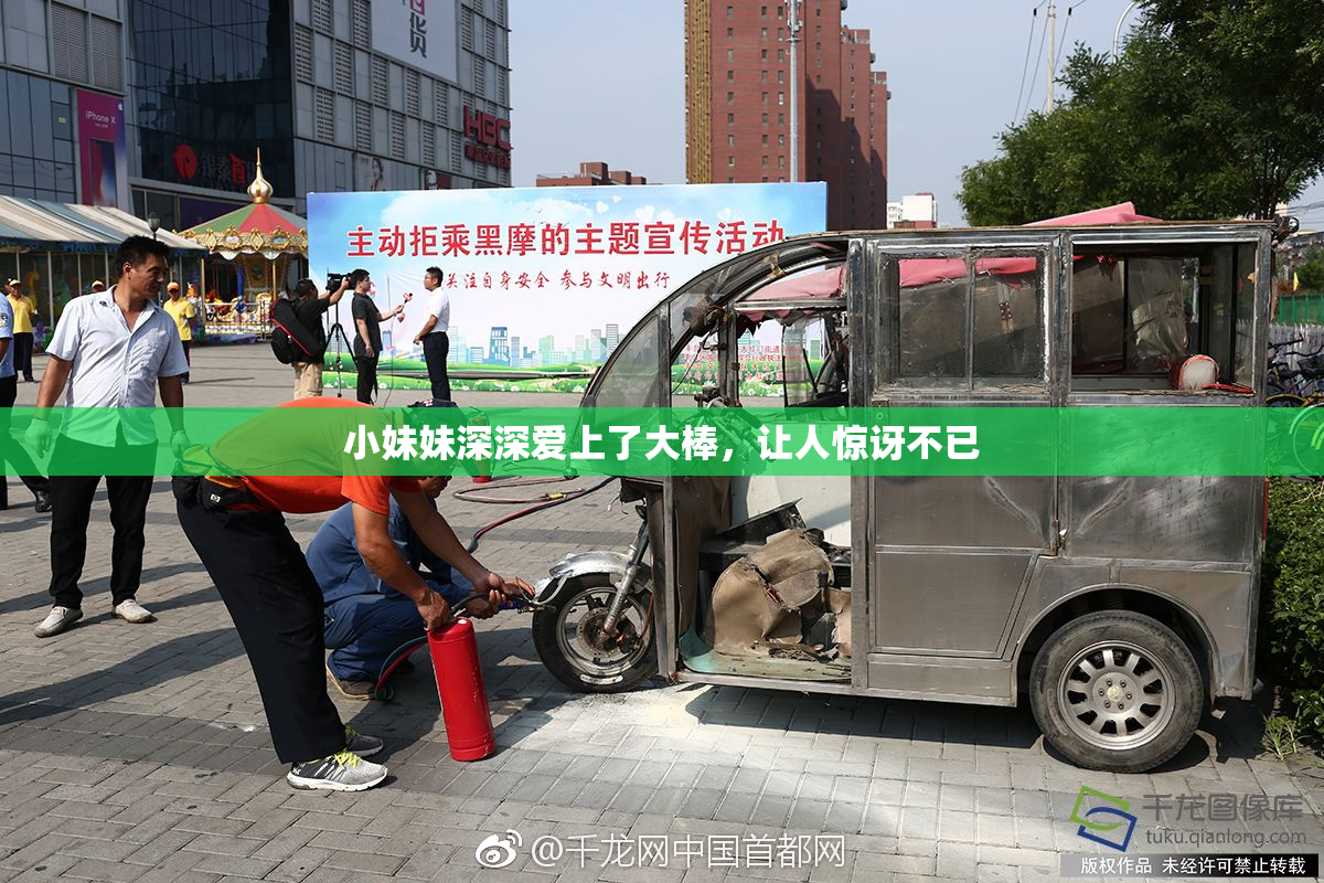 小妹妹深深爱上了大棒，让人惊讶不已