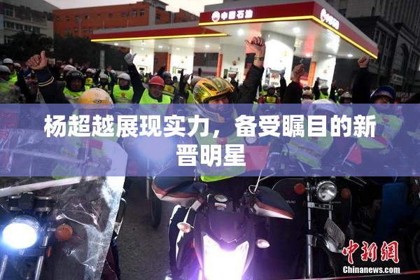杨超越展现实力，备受瞩目的新晋明星