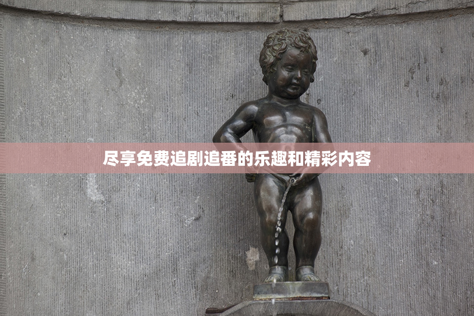 尽享免费追剧追番的乐趣和精彩内容