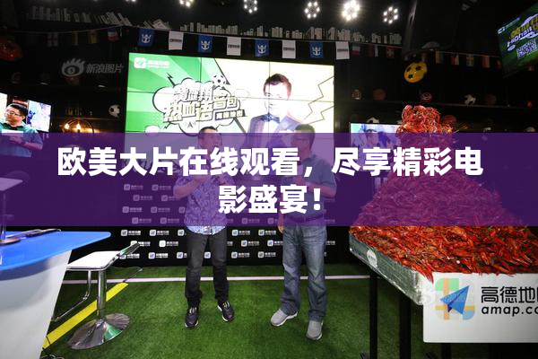 欧美大片在线观看，尽享精彩电影盛宴！