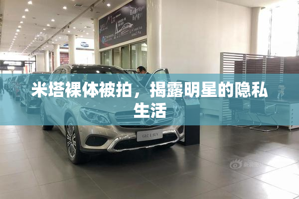 米塔裸体被拍，揭露明星的隐私生活