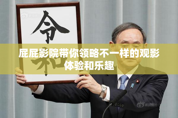 屁屁影院带你领略不一样的观影体验和乐趣