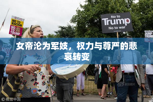 女帝沦为军妓，权力与尊严的悲哀转变