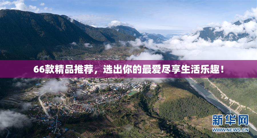 66款精品推荐，选出你的最爱尽享生活乐趣！