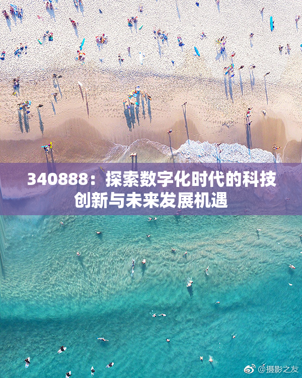 340888：探索数字化时代的科技创新与未来发展机遇