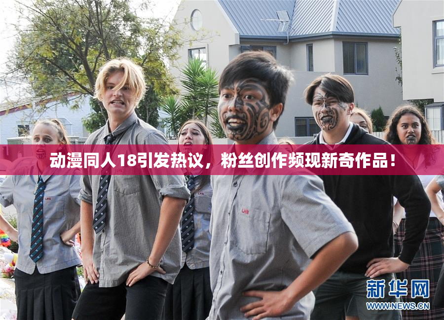 动漫同人18引发热议，粉丝创作频现新奇作品！