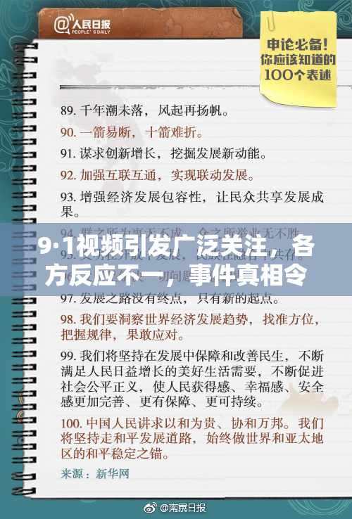 9·1视频引发广泛关注，各方反应不一，事件真相令人深思