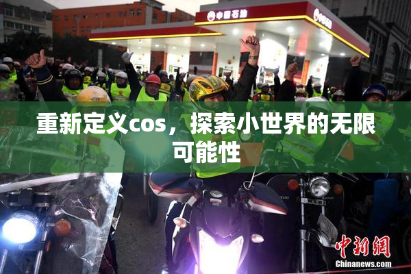 重新定义cos，探索小世界的无限可能性