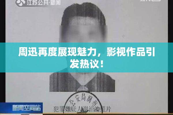 周迅再度展现魅力，影视作品引发热议！