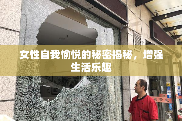 女性自我愉悦的秘密揭秘，增强生活乐趣