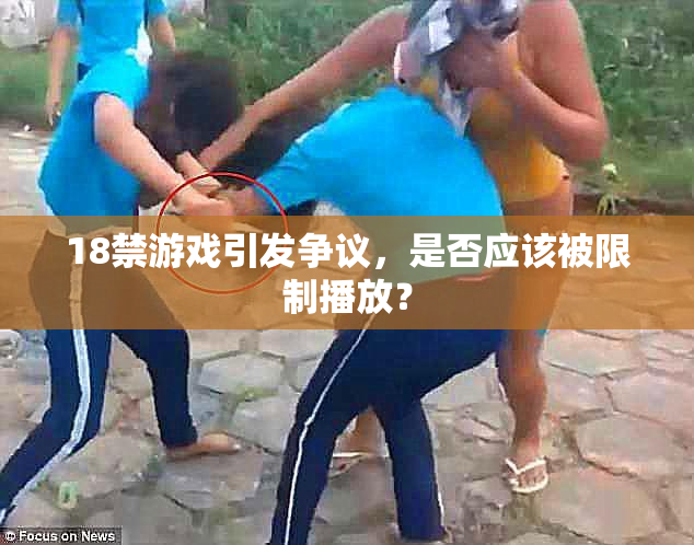 18禁游戏引发争议，是否应该被限制播放？