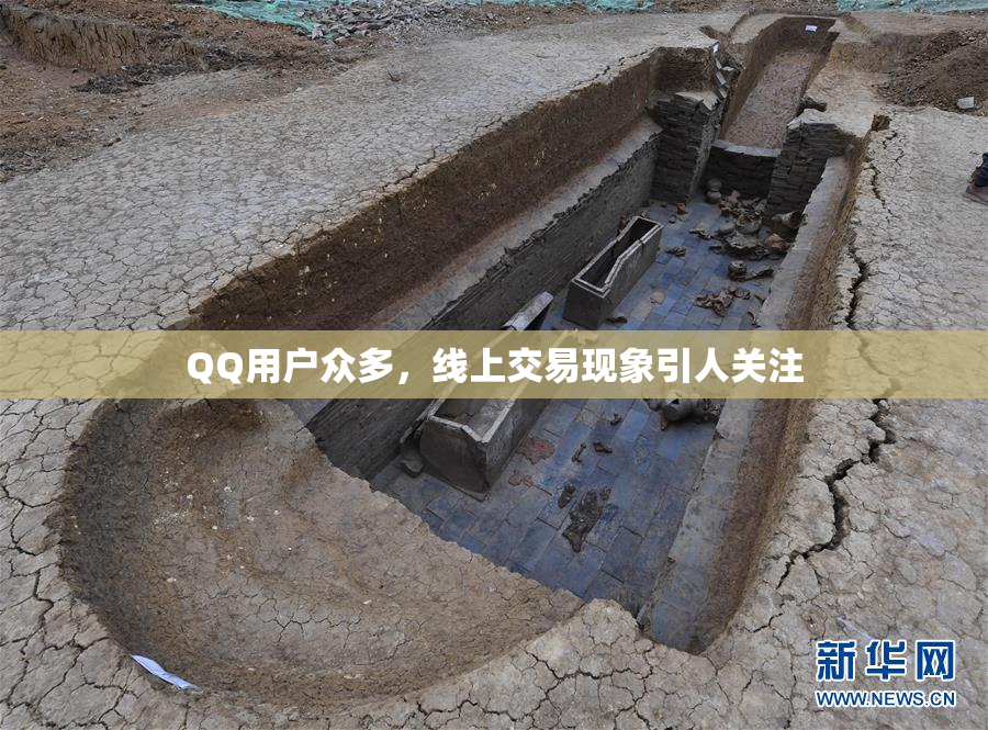 QQ用户众多，线上交易现象引人关注