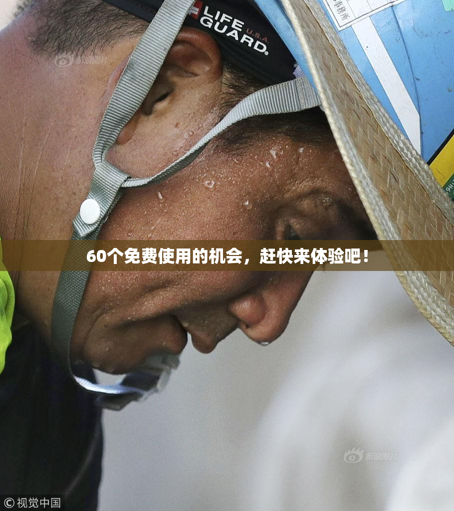 60个免费使用的机会，赶快来体验吧！