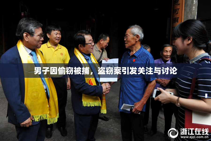 男子因偷窃被捕，盗窃案引发关注与讨论