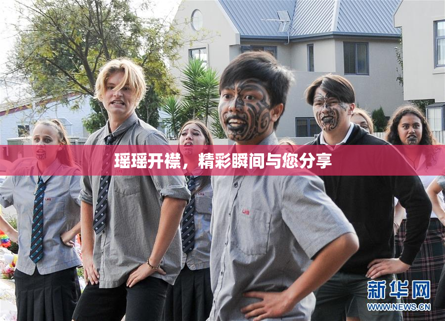 瑶瑶开襟，精彩瞬间与您分享
