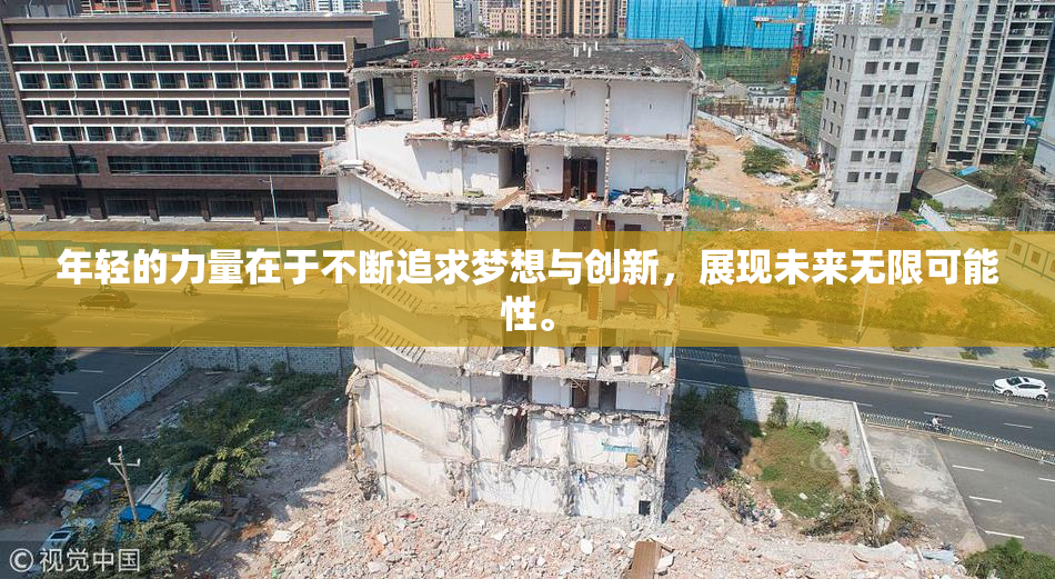 年轻的力量在于不断追求梦想与创新，展现未来无限可能性。