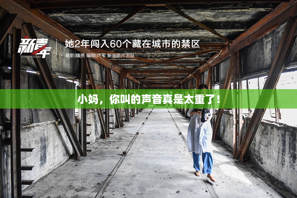 小妈，你叫的声音真是太重了！