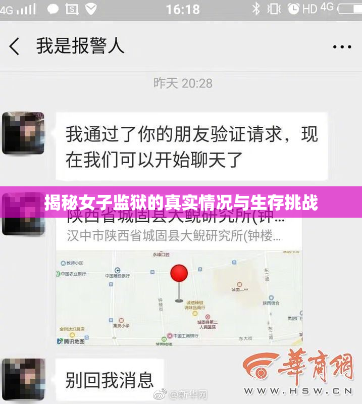 揭秘女子监狱的真实情况与生存挑战