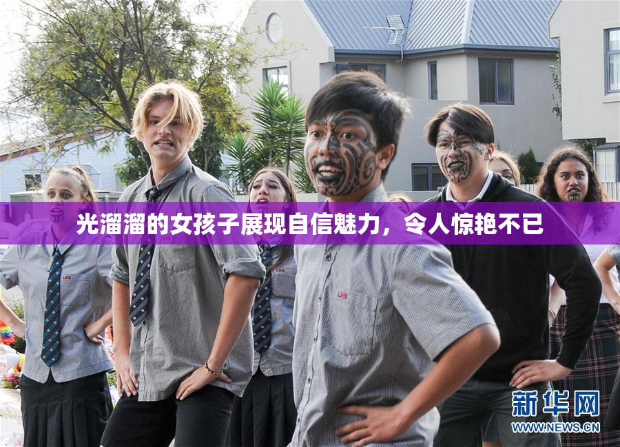 光溜溜的女孩子展现自信魅力，令人惊艳不已