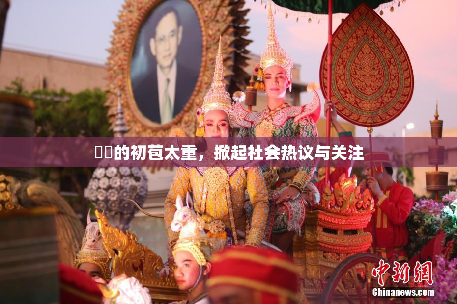 妺妺的初苞太重，掀起社会热议与关注