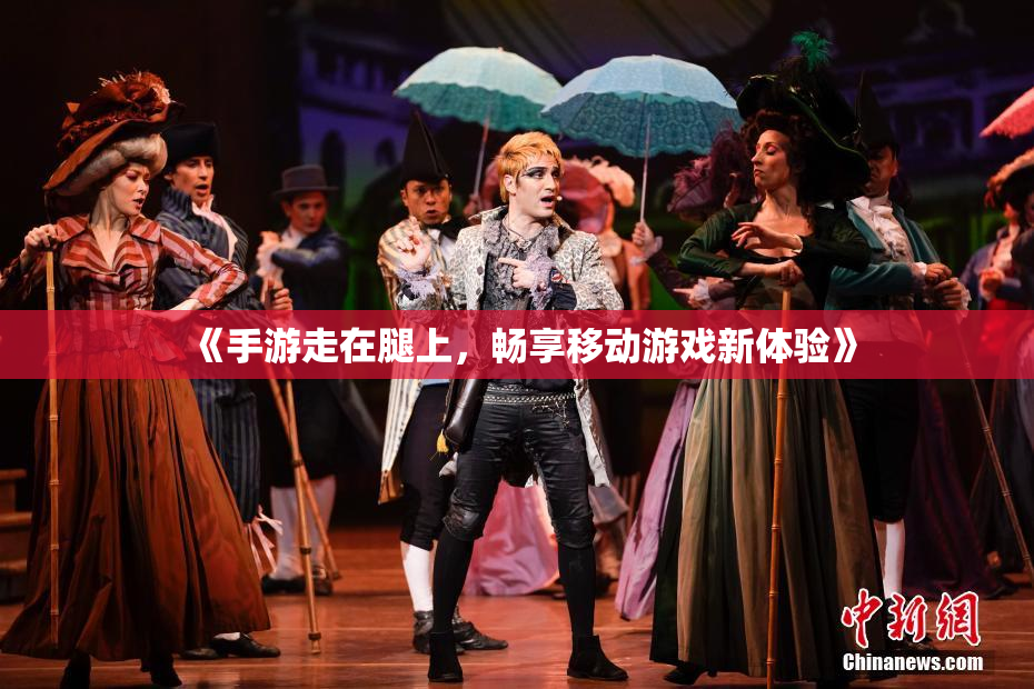 《手游走在腿上，畅享移动游戏新体验》