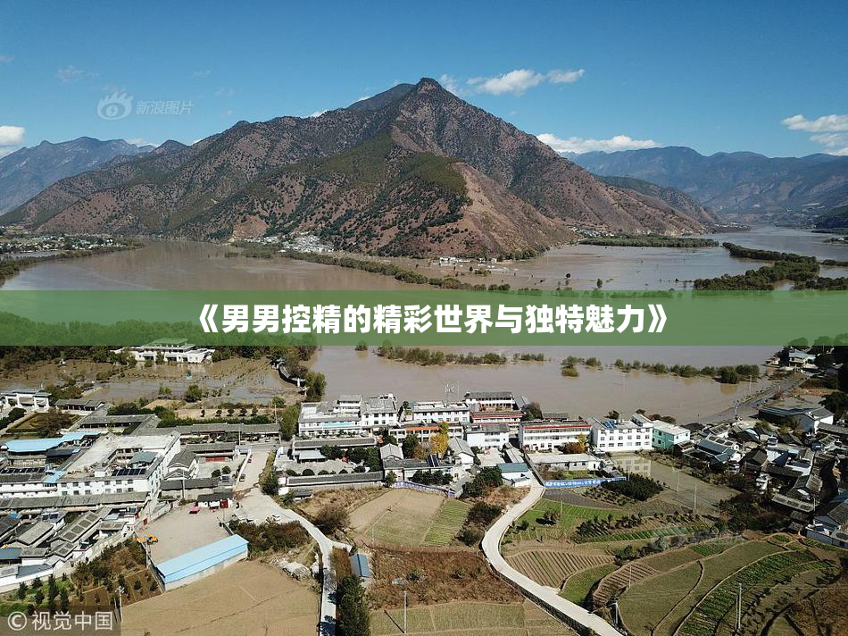 《男男控精的精彩世界与独特魅力》