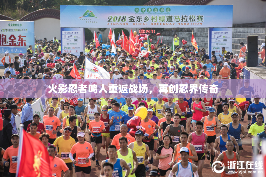 火影忍者鸣人重返战场，再创忍界传奇