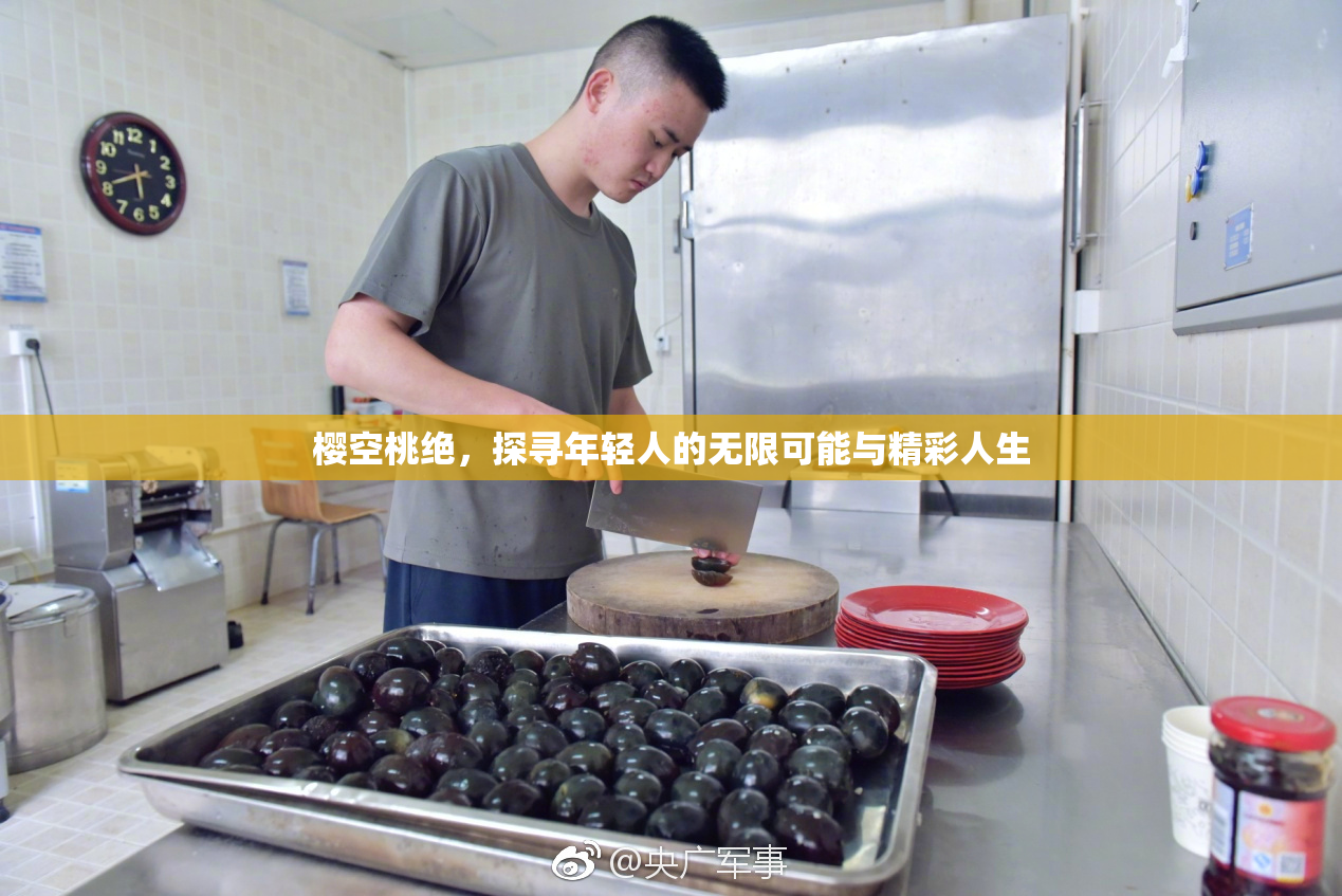 樱空桃绝，探寻年轻人的无限可能与精彩人生