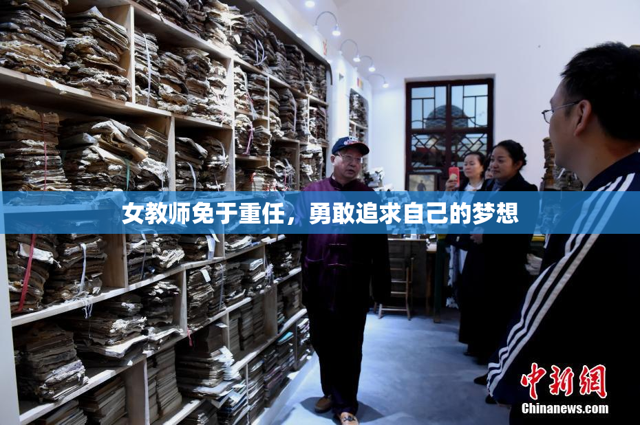 女教师免于重任，勇敢追求自己的梦想