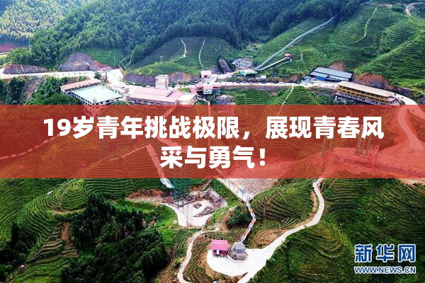 19岁青年挑战极限，展现青春风采与勇气！
