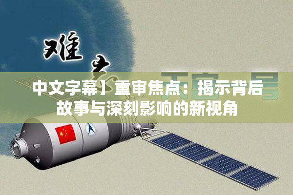 中文字幕】重审焦点：揭示背后故事与深刻影响的新视角