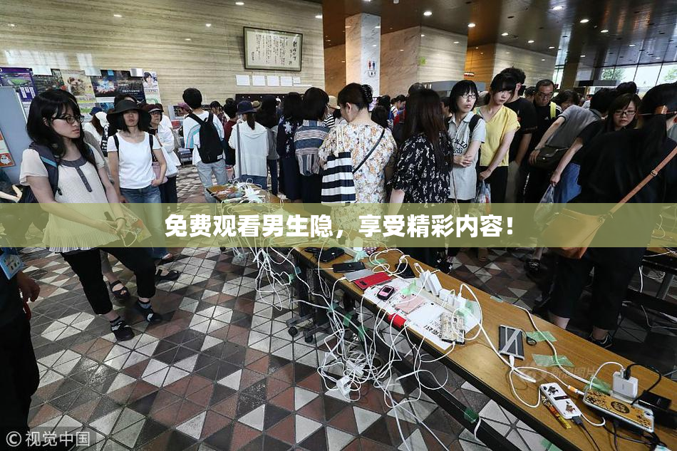 免费观看男生隐，享受精彩内容！
