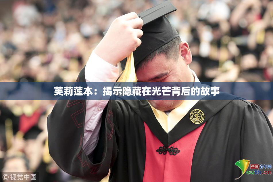 芙莉莲本：揭示隐藏在光芒背后的故事
