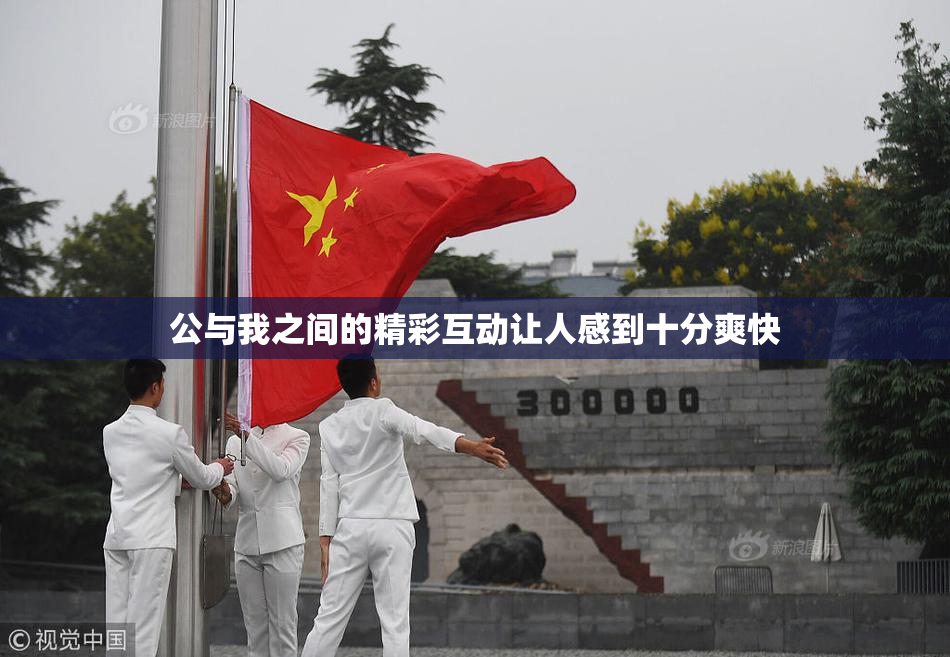 公与我之间的精彩互动让人感到十分爽快