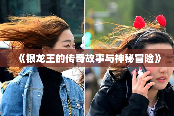 《银龙王的传奇故事与神秘冒险》
