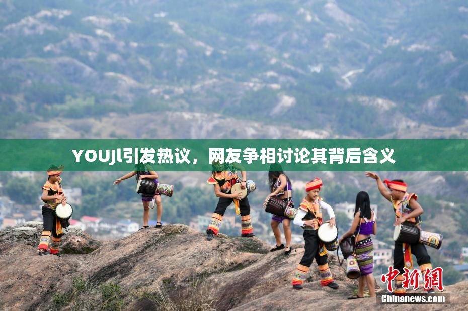 YOUJl引发热议，网友争相讨论其背后含义