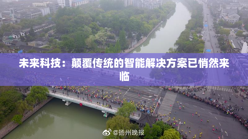 未来科技：颠覆传统的智能解决方案已悄然来临