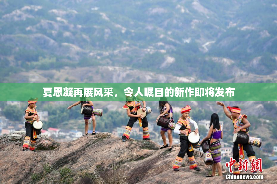 夏思凝再展风采，令人瞩目的新作即将发布