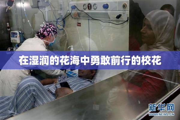 在湿润的花海中勇敢前行的校花