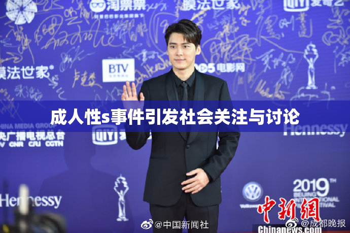成人性s事件引发社会关注与讨论
