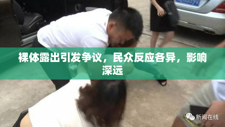 裸体露出引发争议，民众反应各异，影响深远