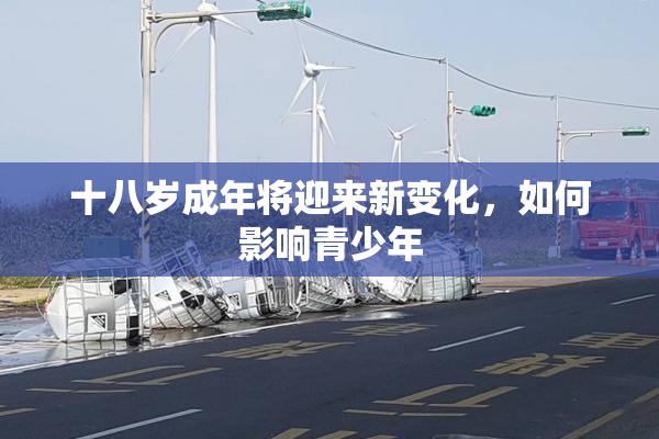 十八岁成年将迎来新变化，如何影响青少年
