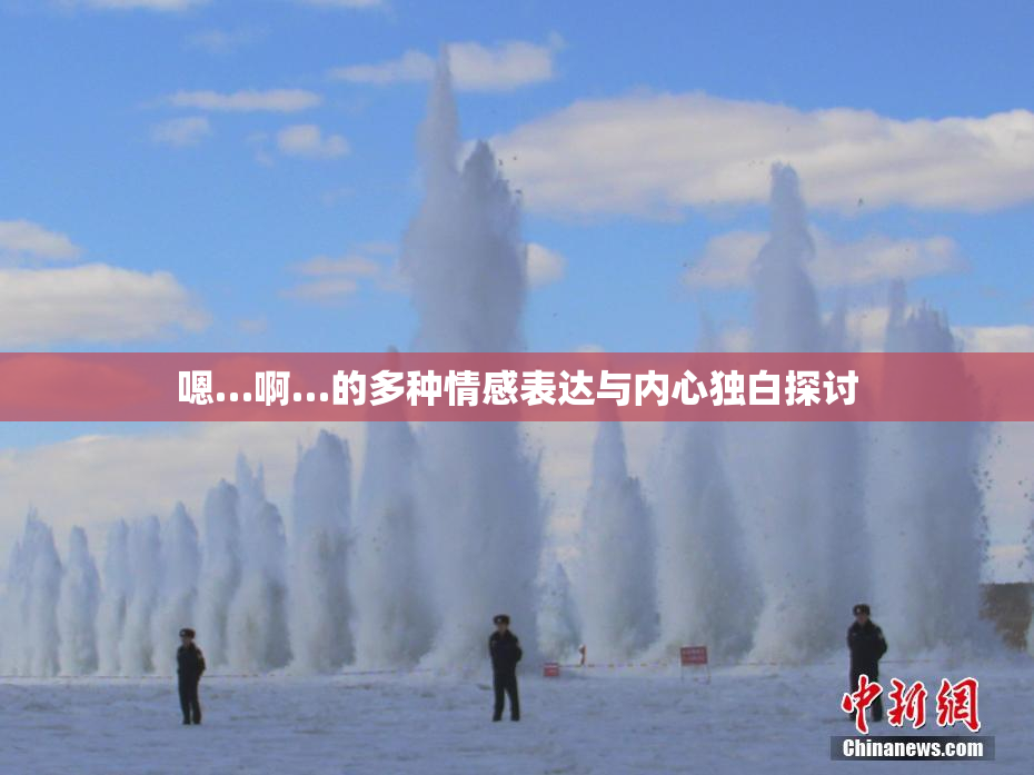 嗯…啊…的多种情感表达与内心独白探讨