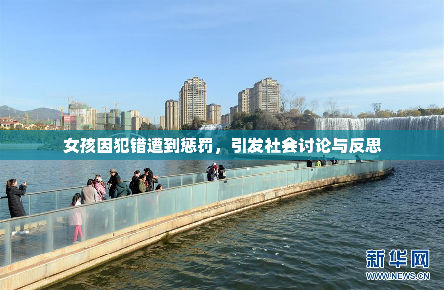 女孩因犯错遭到惩罚，引发社会讨论与反思