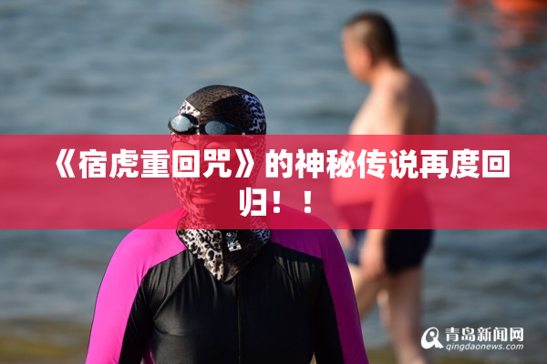 《宿虎重回咒》的神秘传说再度回归！！
